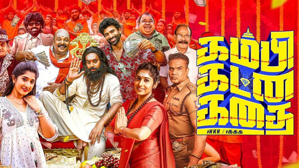 ‘கம்பி கட்ன கதை’ – டிரெய்லர்