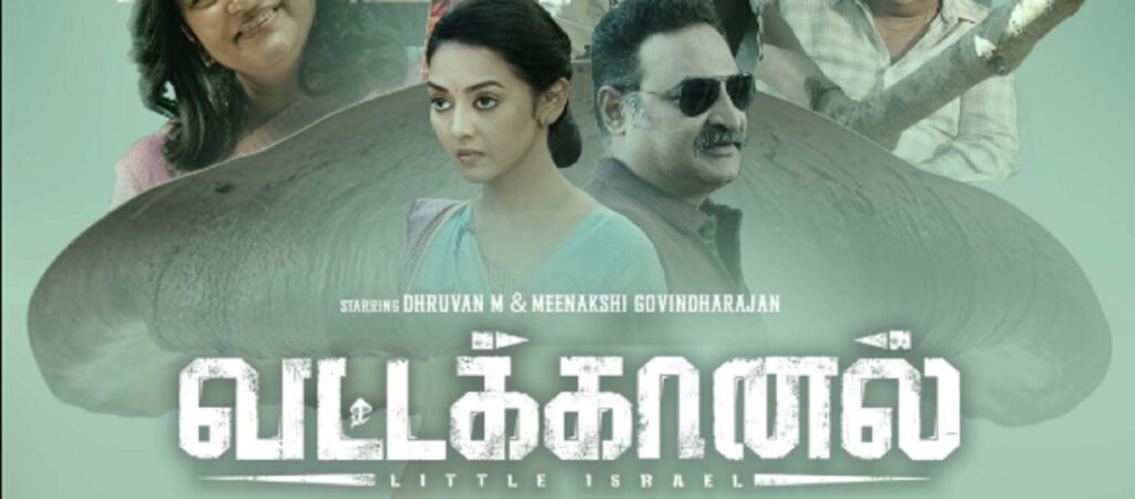 ‘வட்டக்கானல்’ – டிரெய்லர்